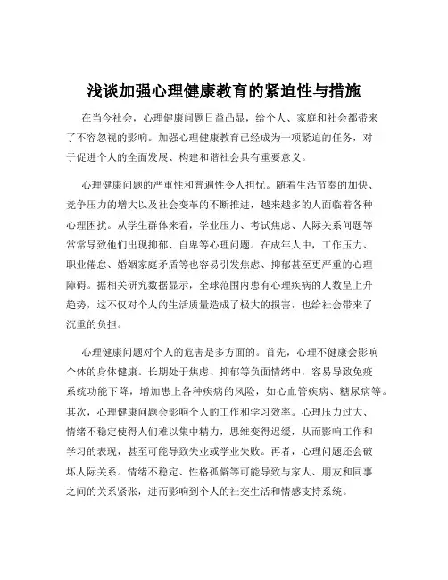 浅谈加强心理健康教育的紧迫性与措施
