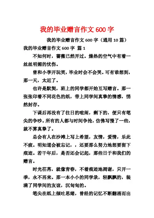 我的毕业赠言作文600字