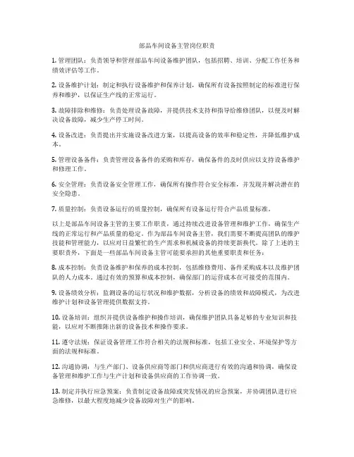 部品车间设备主管岗位职责