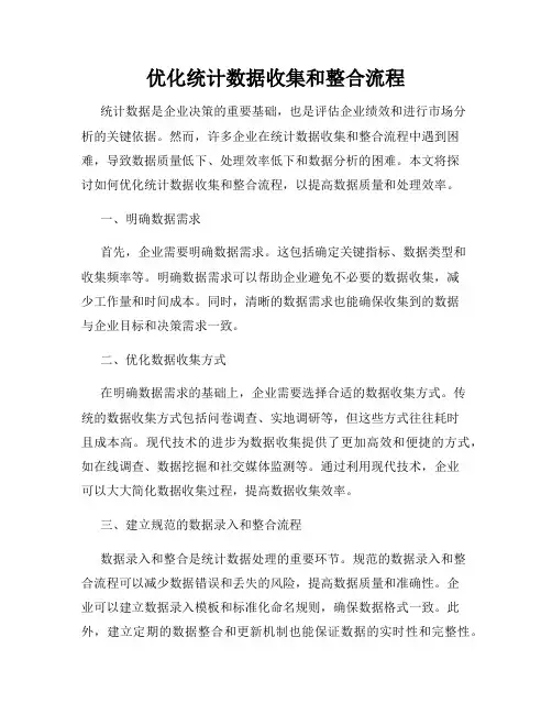 优化统计数据收集和整合流程