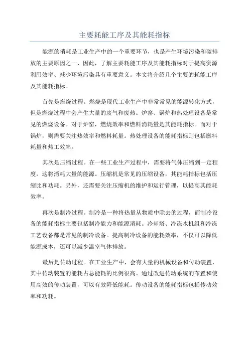 主要耗能工序及其能耗指标