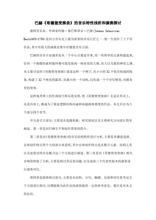 巴赫《哥德堡变奏曲》的音乐特性浅析和演奏探讨