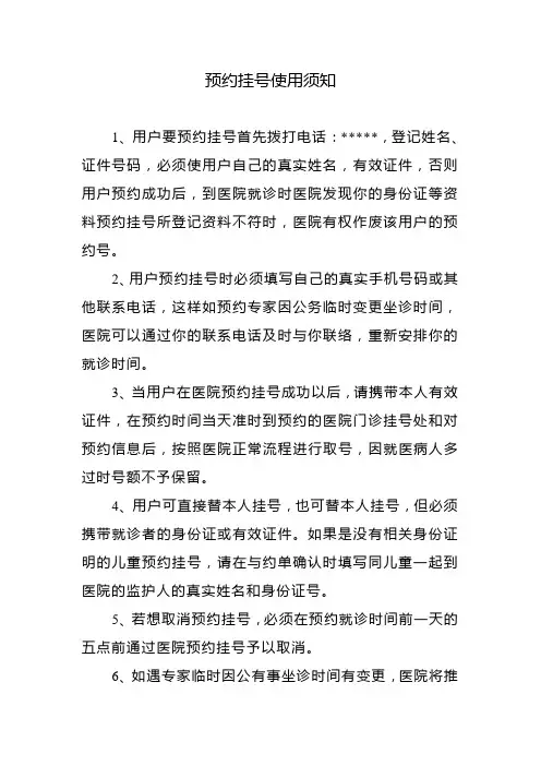 预约挂号使用须知1