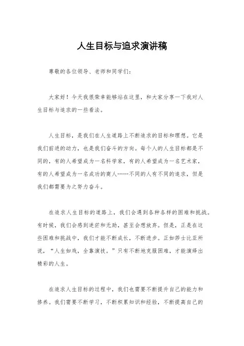 人生目标与追求演讲稿