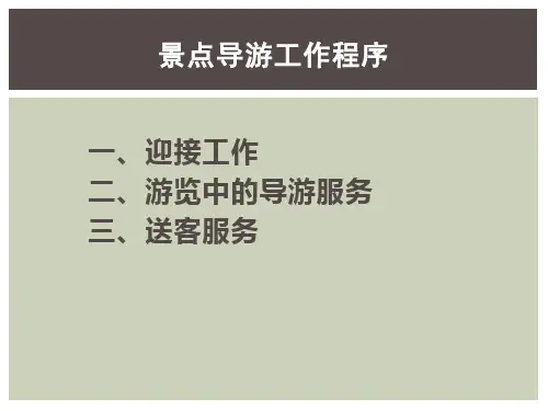 景点导游工作程序