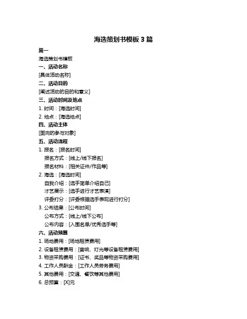 海选策划书模板3篇