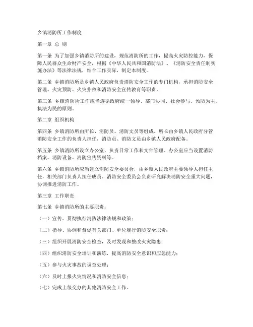 乡镇消防所工作制度