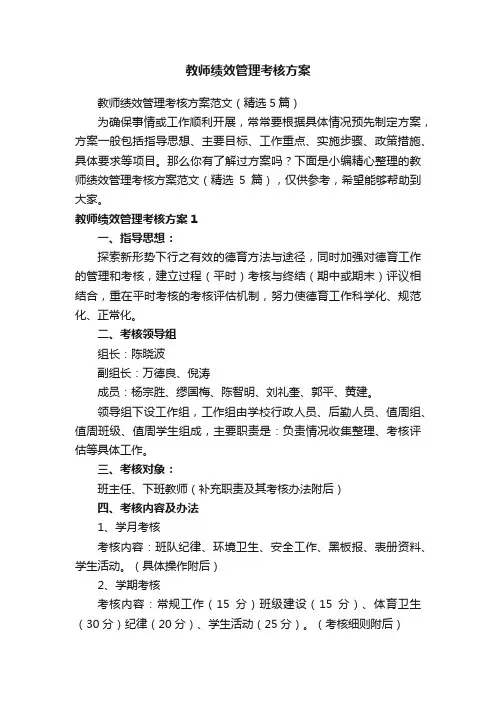 教师绩效管理考核方案范文（精选5篇）