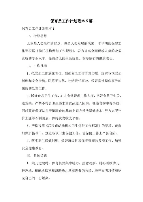 保育员工作计划范本5篇