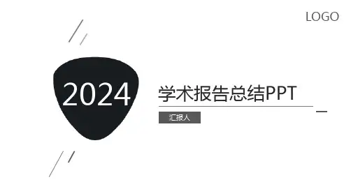 学术报告总结PPT