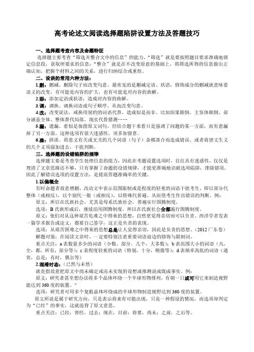 高考现代文阅读论述类文本选择题选项陷阱设置方法(2)