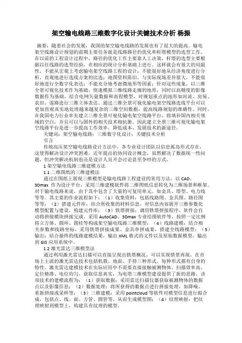 架空输电线路三维数字化设计关键技术分析 杨振