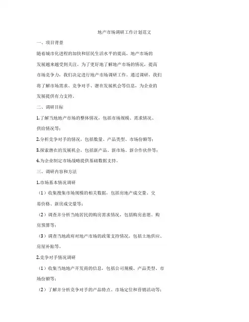 地产市场调研工作计划范文