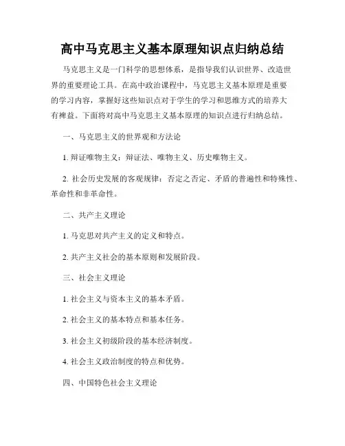 高中马克思主义基本原理知识点归纳总结