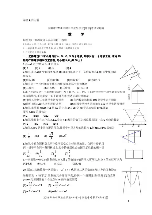 (完整版)贵阳市2018年中考数学试卷