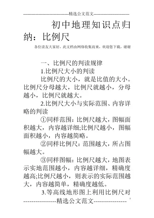 初中地理知识点归纳：比例尺