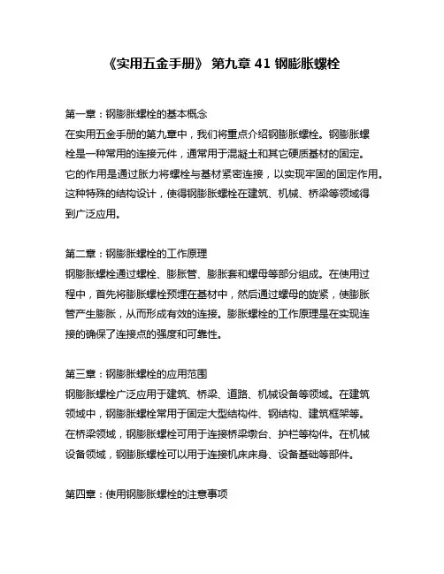 《实用五金手册》 第九章 41 钢膨胀螺栓