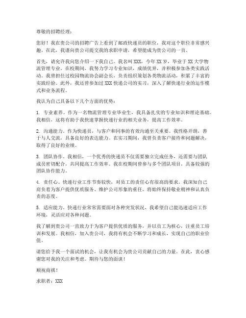 邮政快递求职信范文