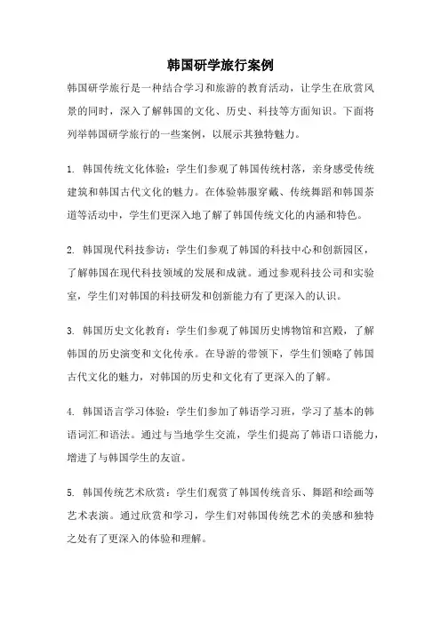 韩国研学旅行案例