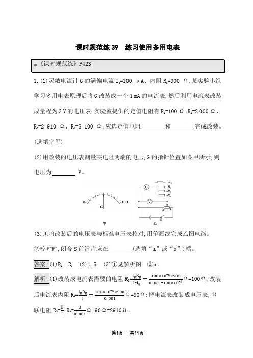 高考物理一轮总复习课时规范练39 练习使用多用电表