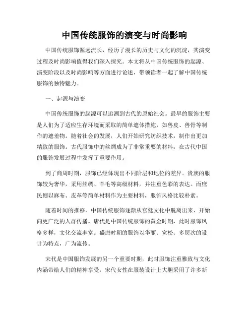 中国传统服饰的演变与时尚影响