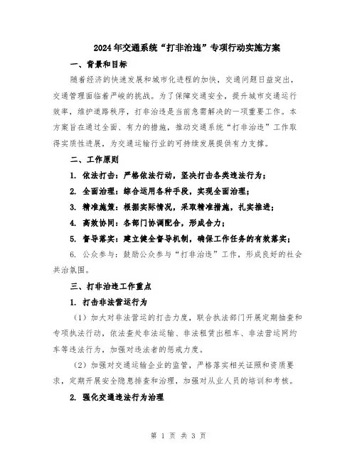 2024年交通系统“打非治违”专项行动实施方案