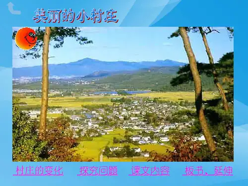 一个小村庄的故事 课件语文课件PPT
