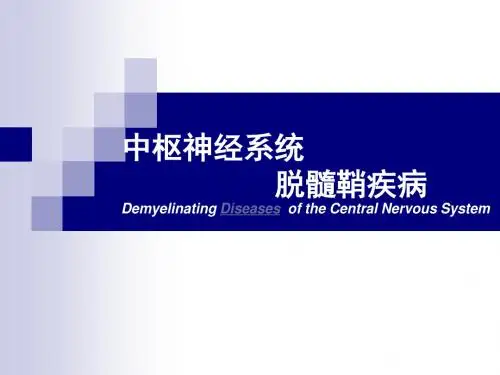 中枢神经系统脱髓鞘疾病ppt课件
