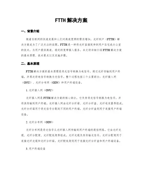 FTTH解决方案