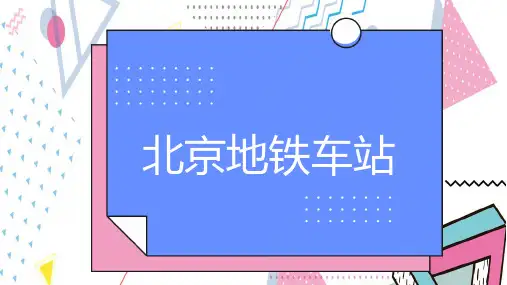 北京地铁车站