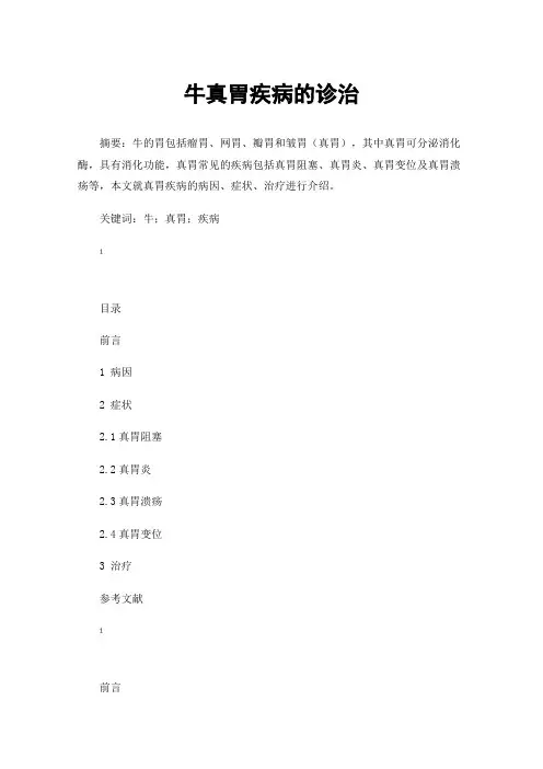 牛真胃疾病的诊治