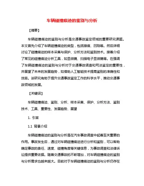车辆碰撞痕迹的鉴别与分析