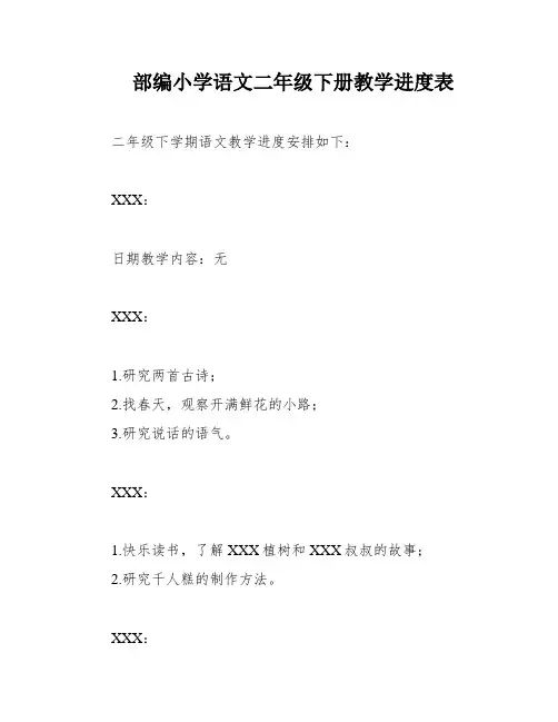 部编小学语文二年级下册教学进度表