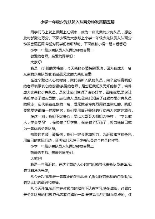 小学一年级少先队员入队两分钟发言稿五篇