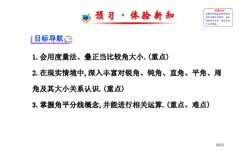 角的比较北师大版七年级上市公开课一等奖省优质课获奖课件