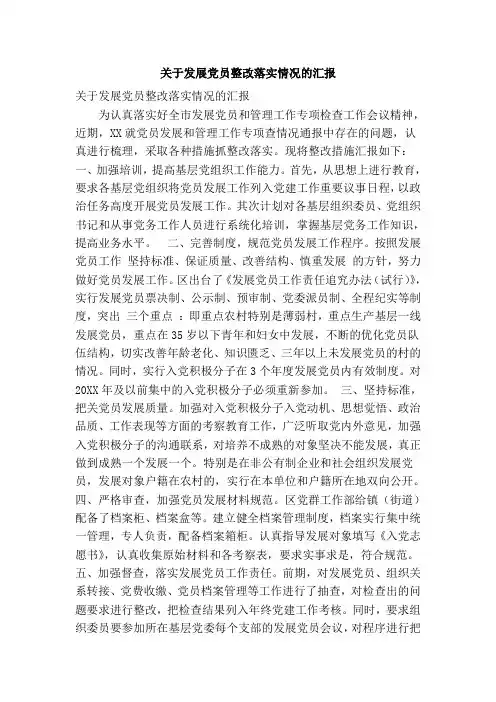关于发展党员整改落实情况的汇报(精简篇)