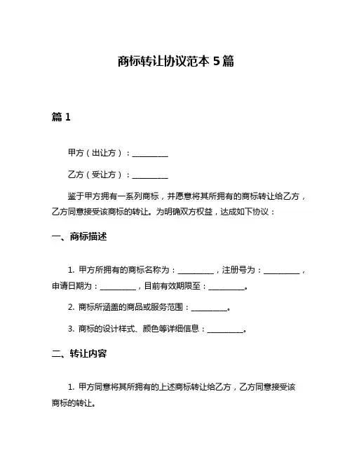 商标转让协议范本5篇