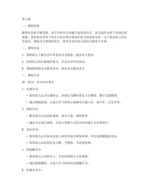 公开课幼儿园安全教育(3篇)