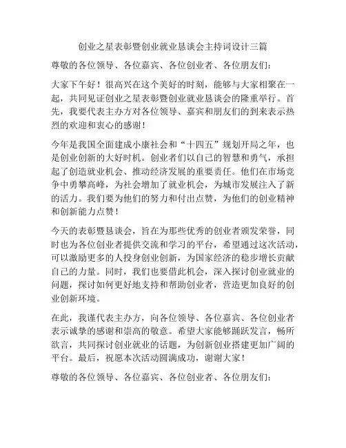 创业之星表彰暨创业就业恳谈会主持词设计三篇