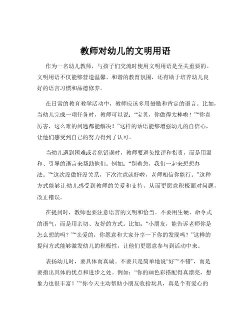 教师对幼儿的文明用语