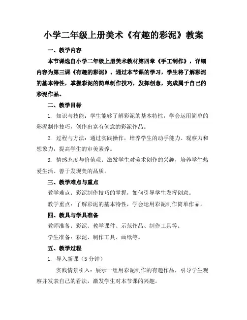 小学二年级上册美术《有趣的彩泥》教案(1)