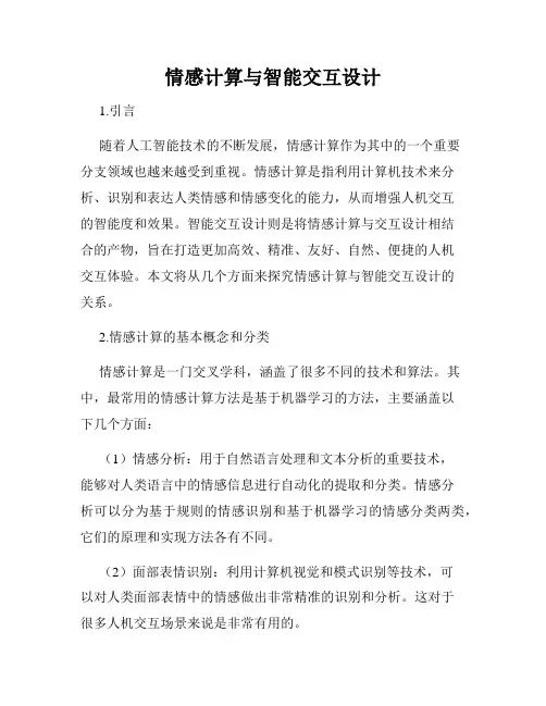 情感计算与智能交互设计