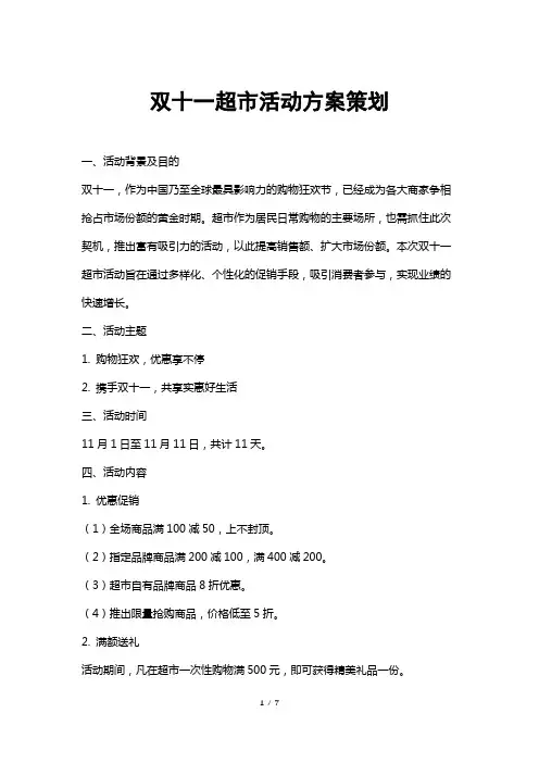 双十一超市活动方案策划