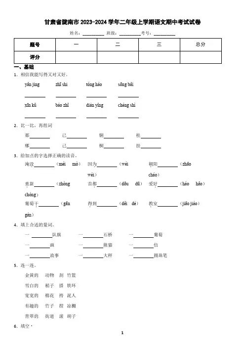 甘肃省陇南市2023-2024学年二年级上学期语文期中考试试卷(含答案)