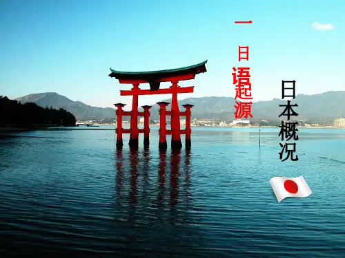 概况1,日语起源资料