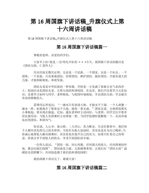 第16周国旗下讲话稿_升旗仪式上第十六周讲话稿