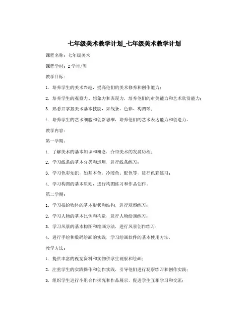 七年级美术教学计划_七年级美术教学计划