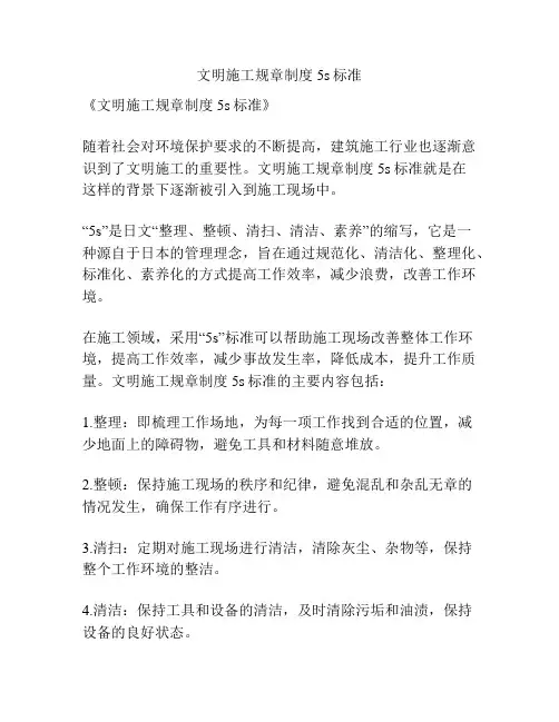 文明施工规章制度5s标准