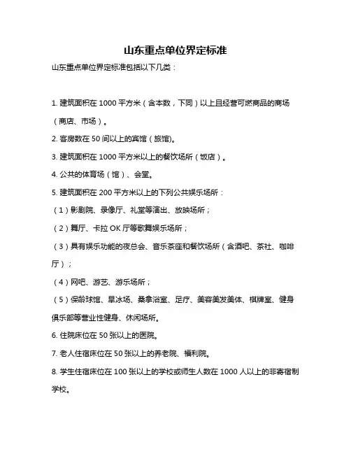 山东重点单位界定标准