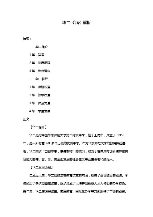 华二 介绍 解析